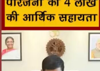 मृतकों के परिजनों को 4-4 लाख की आर्थिक सहायता राशि स्वीकृत