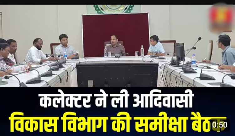 कलेक्टर ने ली आदिवासी विकास विभाग की समीक्षा बैठक