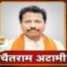 कृषक कृषि की आधुनिक तकनीक के साथ-साथ परम्परागत कृषि के मध्य तालमेल रखे-विधायक  अटामी