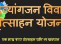 दिव्यांग वर-वधु को दी जाएगी 1 लाख रूपए तक की एकमुश्त सहायता राशि