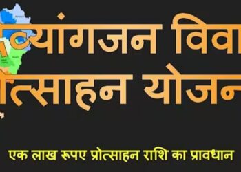 दिव्यांग वर-वधु को दी जाएगी 1 लाख रूपए तक की एकमुश्त सहायता राशि