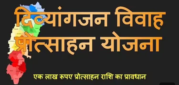 दिव्यांग वर-वधु को दी जाएगी 1 लाख रूपए तक की एकमुश्त सहायता राशि