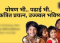 खेल, पोषण और रचनात्मक शिक्षा के समन्वय से बच्चों को मिल रही उज्ज्वल भविष्य की नींव