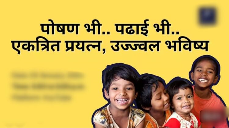 खेल, पोषण और रचनात्मक शिक्षा के समन्वय से बच्चों को मिल रही उज्ज्वल भविष्य की नींव