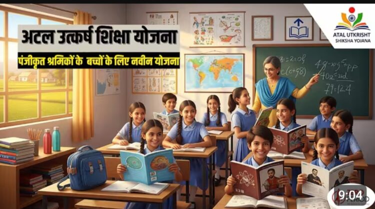 शुरू हुई अटल उत्कृष्ट शिक्षा योजना