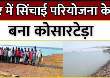 बस्तर की सिंचाई क्षमता को मिलेगा नया जीवन: कोसारटेडा परियोजना के मुख्य नहर के जीर्णाेद्धार हेतु 41 करोड़ 32 लाख रुपए की स्वीकृति