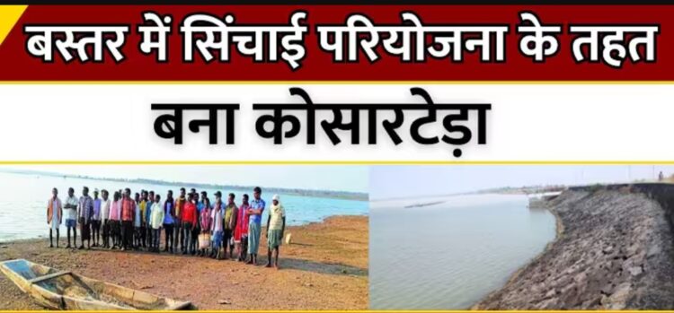 बस्तर की सिंचाई क्षमता को मिलेगा नया जीवन: कोसारटेडा परियोजना के मुख्य नहर के जीर्णाेद्धार हेतु 41 करोड़ 32 लाख रुपए की स्वीकृति