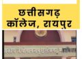 शासकीय जे. योगानन्दम महाविद्यालय, रायपुर में अतिथि व्याख्याताओं के लिए आवेदन आमंत्रित आवेदन की अंतिम तिथि 18 अगस्त