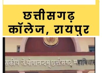 शासकीय जे. योगानन्दम महाविद्यालय, रायपुर में अतिथि व्याख्याताओं के लिए आवेदन आमंत्रित आवेदन की अंतिम तिथि 18 अगस्त