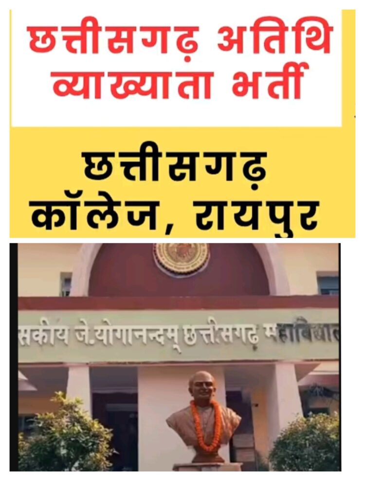 शासकीय जे. योगानन्दम महाविद्यालय, रायपुर में अतिथि व्याख्याताओं के लिए आवेदन आमंत्रित आवेदन की अंतिम तिथि 18 अगस्त