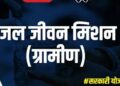 जल जीवन मिशन कार्यों में विलंब को लेकर 45 ठेकेदारों को नोटिस
