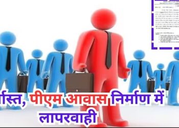 पीएम आवास निर्माण में लापरवाही,रोजगार सहायक बर्खास्त