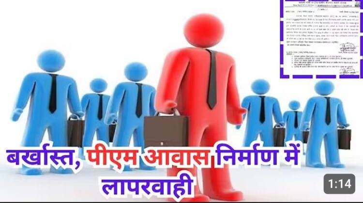 पीएम आवास निर्माण में लापरवाही,रोजगार सहायक बर्खास्त