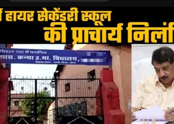 हायर सेकेण्डरी स्कूल लच्छनपुर के प्रभारी प्राचार्य निलंबित