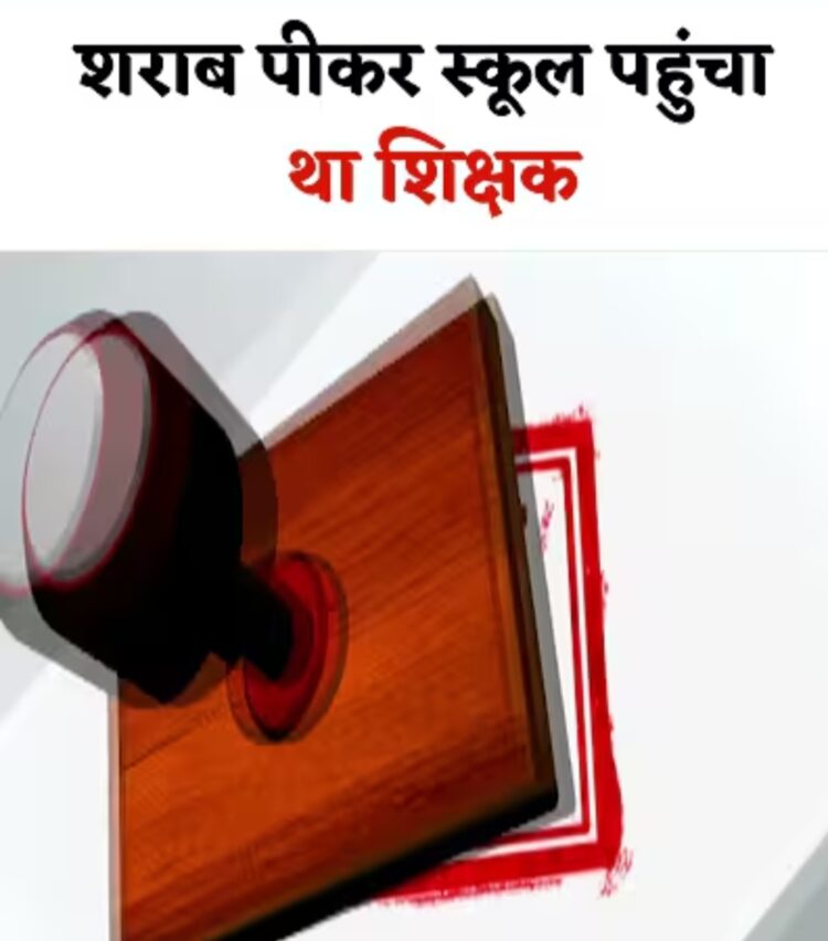 शराब सेवन कर विद्यालय आने वाले प्रधान पाठक चैतराम यादव निलंबित