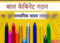 शासकीय माध्यमिक शाला पतरापाली में बाल कैबिनेट का किया गया गठन, बच्चों में दिखा उत्साह