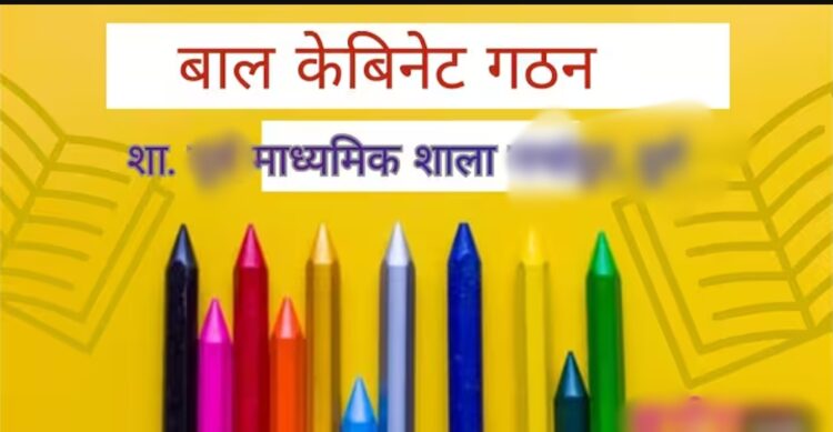 शासकीय माध्यमिक शाला पतरापाली में बाल कैबिनेट का किया गया गठन, बच्चों में दिखा उत्साह
