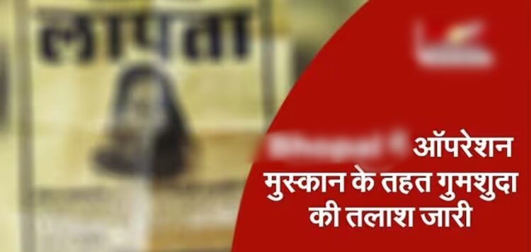 ऑपरेशन मुस्कान है गुमशुदा लोगों को अपनों से मिलाने का मानवीय प्रयास