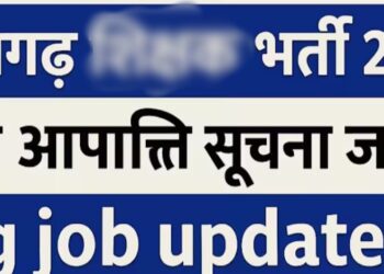 11 से 16 अगस्त तक समिति प्रबंधक के पद के लिए दावा-आपत्ति आमंत्रित