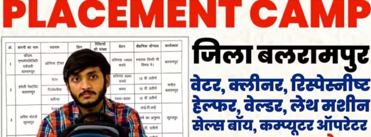 रोजगार प्लेसमेंट कैंप का आयोजन 13 अगस्त को