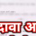 आकांक्षी ब्लॉक फेलो पद के लिए दावा-आपत्ति आमंत्रित