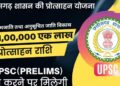 यूपीएससी के प्रारंभिक परीक्षा उत्तीर्ण करने वाले एसटी, एससी अभ्यर्थियों को मिलेगा एक लाख का प्रोत्साहन राशि