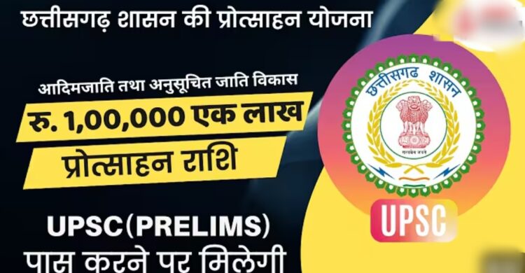 यूपीएससी के प्रारंभिक परीक्षा उत्तीर्ण करने वाले एसटी, एससी अभ्यर्थियों को मिलेगा एक लाख का प्रोत्साहन राशि