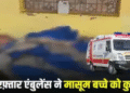 रक्षाबंधन पर मां के साथ मामा के घर आया था मासूम, तेज रफ़्तार एंबुलेंस ने मासूम बच्चे को कुचला, ड्राइवर मौके से फरार