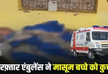 रक्षाबंधन पर मां के साथ मामा के घर आया था मासूम, तेज रफ़्तार एंबुलेंस ने मासूम बच्चे को कुचला, ड्राइवर मौके से फरार