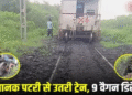 अचानक पटरी से उतरी ट्रेन, 9 वैगन हुई डिरेल, 10 घंटे की मशक्कत के बाद बहाल हुआ ट्रैक