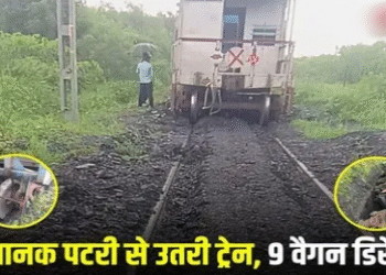 अचानक पटरी से उतरी ट्रेन, 9 वैगन हुई डिरेल, 10 घंटे की मशक्कत के बाद बहाल हुआ ट्रैक