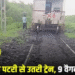 अचानक पटरी से उतरी ट्रेन, 9 वैगन हुई डिरेल, 10 घंटे की मशक्कत के बाद बहाल हुआ ट्रैक