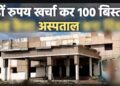 भिलाई, रायगढ़ और बिलासपुर में 100 बिस्तर अस्पताल बनेंगे