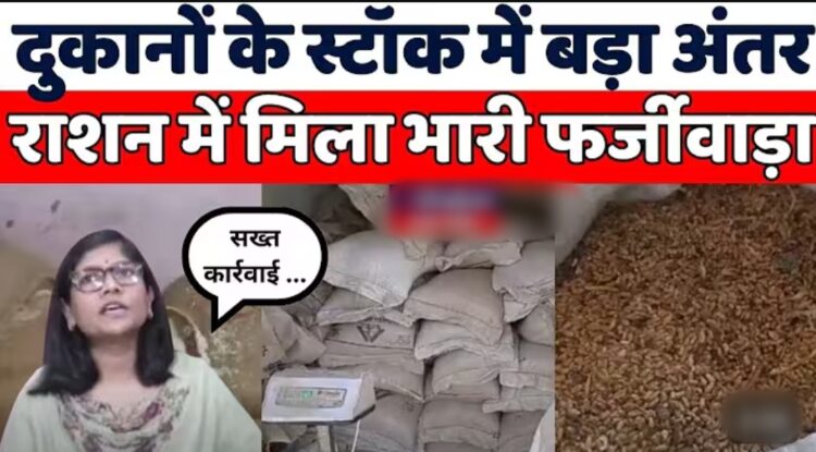 उचित मूल्य दुकानों के बचत स्टॉक का भौतिक सत्यापन — अनियमितताओं पर सख्त कार्रवाई