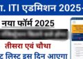 आईटीआई प्रवेश के लिए ऑनलाइन आवेदन 13 से 16 अगस्त तक