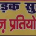 सड़क सुरक्षा जीवन रक्षा विषय पर 15 अगस्त से 13 सितम्बर तक वाद-विवाद प्रतियोगिता