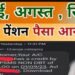 जुलाई माह की पेंशन राशि डीबीटी के माध्यम से वितरित