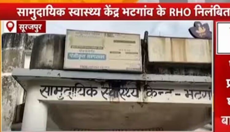 प्रसव के दौरान लापरवाही: सामुदायिक स्वास्थ्य केन्द्र भटगांव की स्टाफ नर्स निलंबित