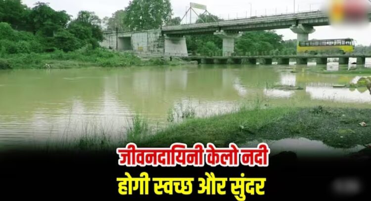 केलो नदी का होगा सौंदर्यीकरण – रायगढ़ में नवापाली एनीकट निर्माण हेतु मिली 11 करोड़ रूपए की प्रशासकीय स्वीकृति