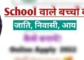 स्कूली बच्चों के आय, जाति एवं निवास प्रमाण पत्र शीघ्र बनाने के निर्देश