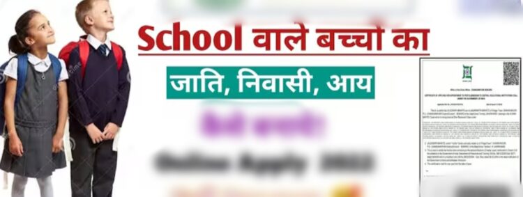 स्कूली बच्चों के आय, जाति एवं निवास प्रमाण पत्र शीघ्र बनाने के निर्देश