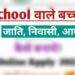 स्कूली बच्चों के आय, जाति एवं निवास प्रमाण पत्र शीघ्र बनाने के निर्देश