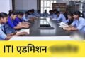 आईटीआई खरसिया में प्रवेश हेतु पंजीयन प्रारंभ