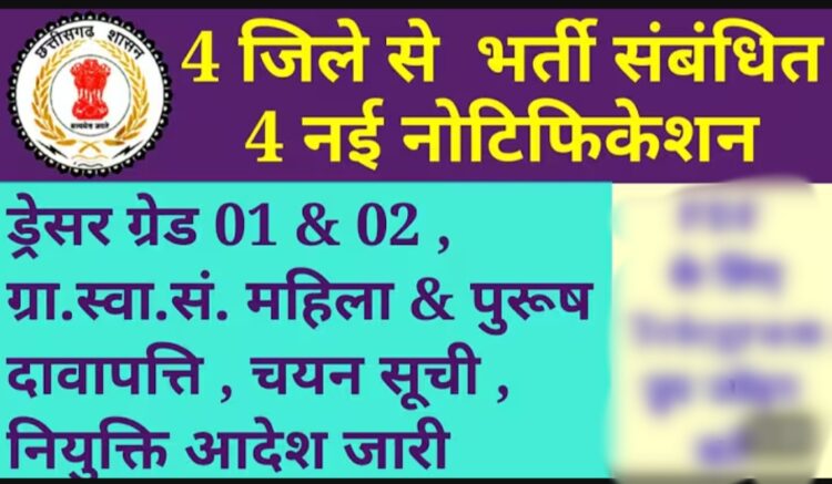 ड्रेसर ग्रेड-1 एवं ग्रामीण स्वास्थ्य संयोजक (महिला) पदों पर भर्ती हेतु चयन सूची जारी
