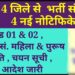 ड्रेसर ग्रेड-1 एवं ग्रामीण स्वास्थ्य संयोजक (महिला) पदों पर भर्ती हेतु चयन सूची जारी