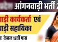 आंगनबाड़ी सहायिका हेतु 18 अगस्त तक आवेदन आमंत्रित