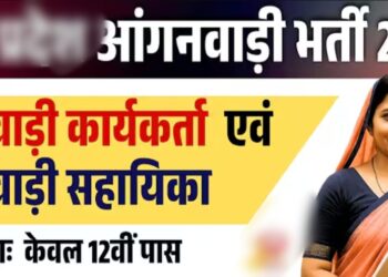 आंगनबाड़ी सहायिका हेतु 18 अगस्त तक आवेदन आमंत्रित