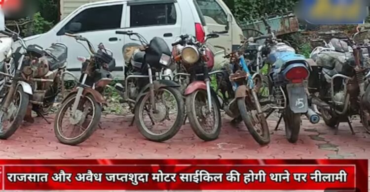 जप्तशुदा वाहन राजसात की जाएगी नीलामी