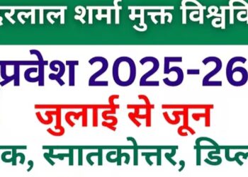 पंडित सुंदरलाल शर्मा ओपन यूनिवर्सिटी में 31 अगस्त तक आवेदन आमंत्रित