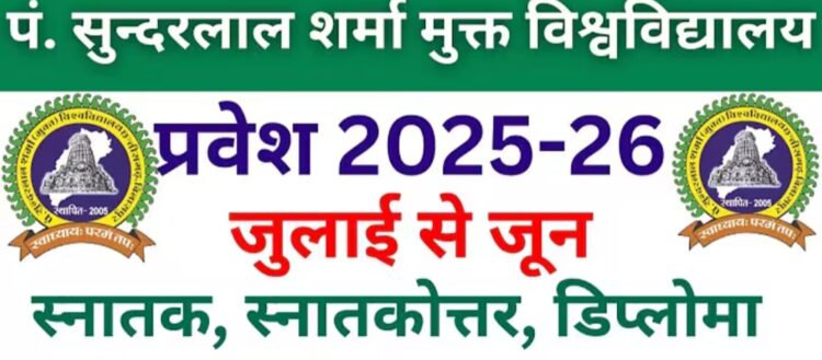 पंडित सुंदरलाल शर्मा ओपन यूनिवर्सिटी में 31 अगस्त तक आवेदन आमंत्रित